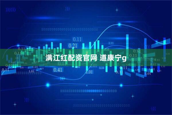 满江红配资官网 道康宁g