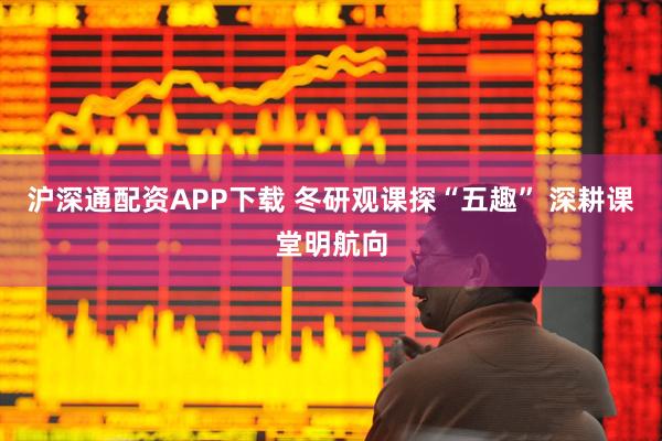 沪深通配资APP下载 冬研观课探“五趣” 深耕课堂明航向