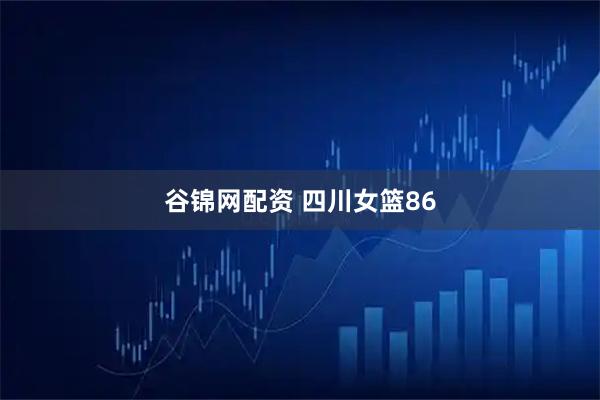 谷锦网配资 四川女篮86