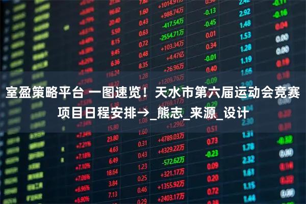室盈策略平台 一图速览！天水市第六届运动会竞赛项目日程安排→_熊志_来源_设计