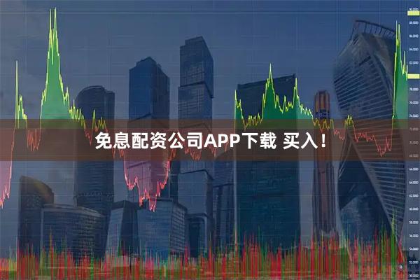 免息配资公司APP下载 买入！